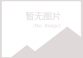 黄山映寒建设有限公司